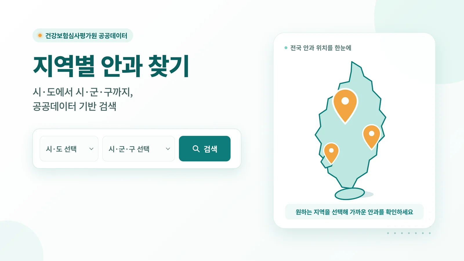 지역별 안과 검색 안내 인포그래픽