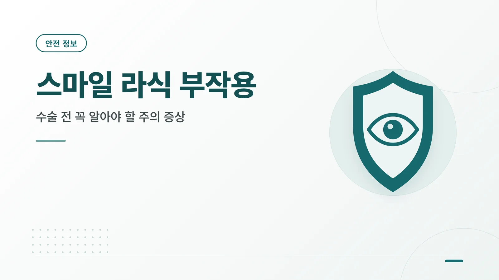 스마일 라식 부작용