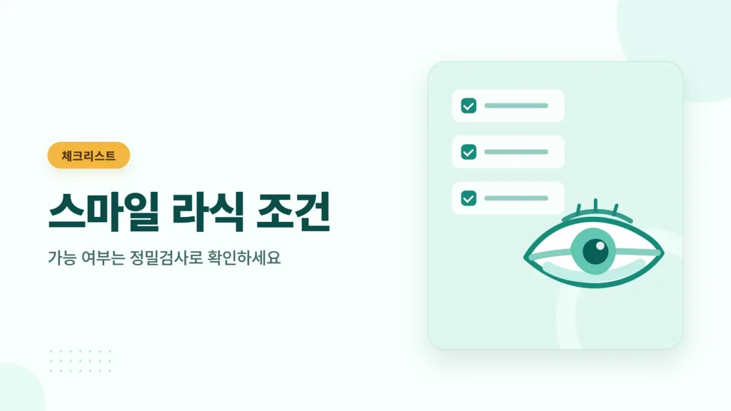 스마일 라식 조건