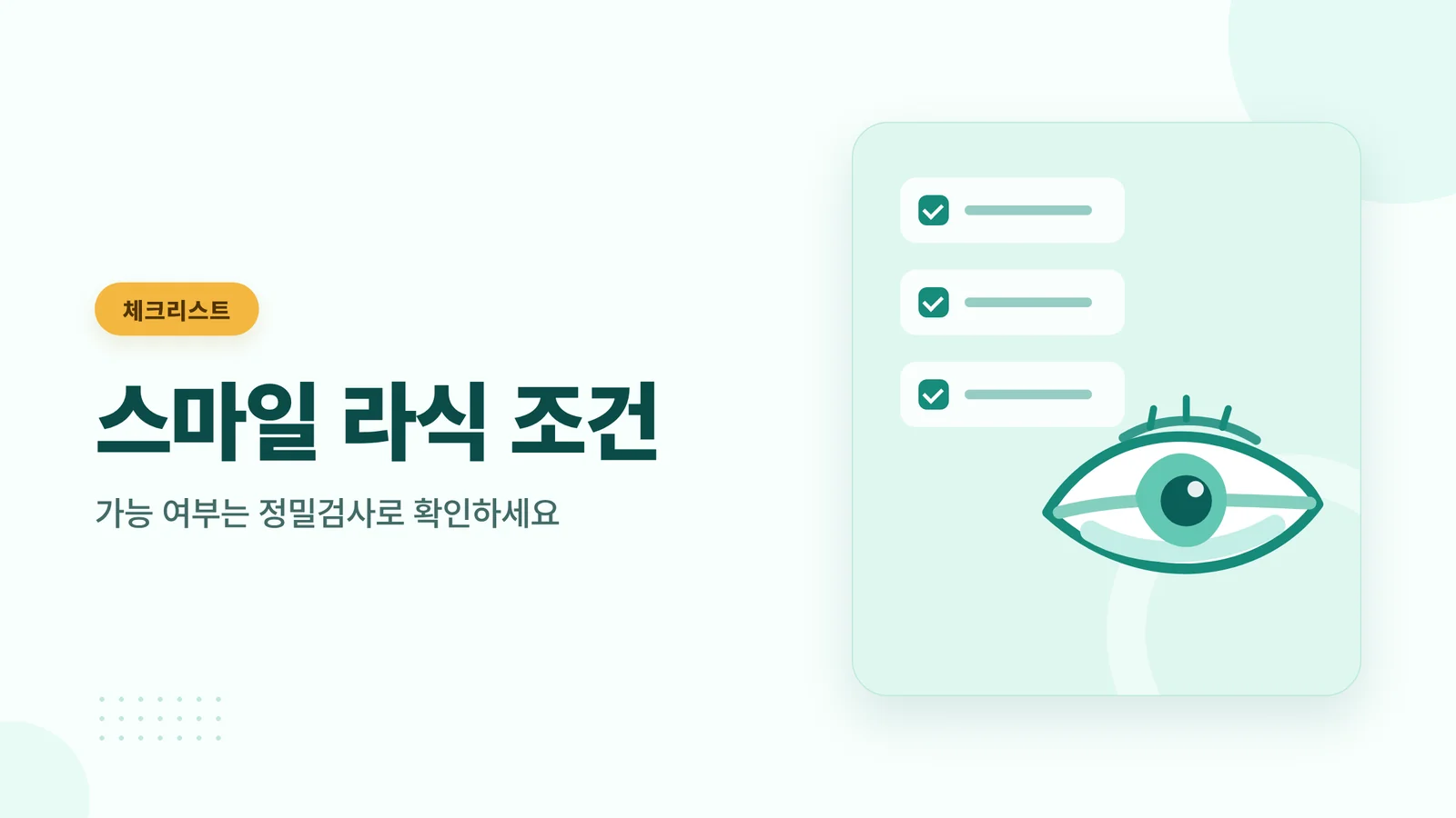 스마일 라식 조건