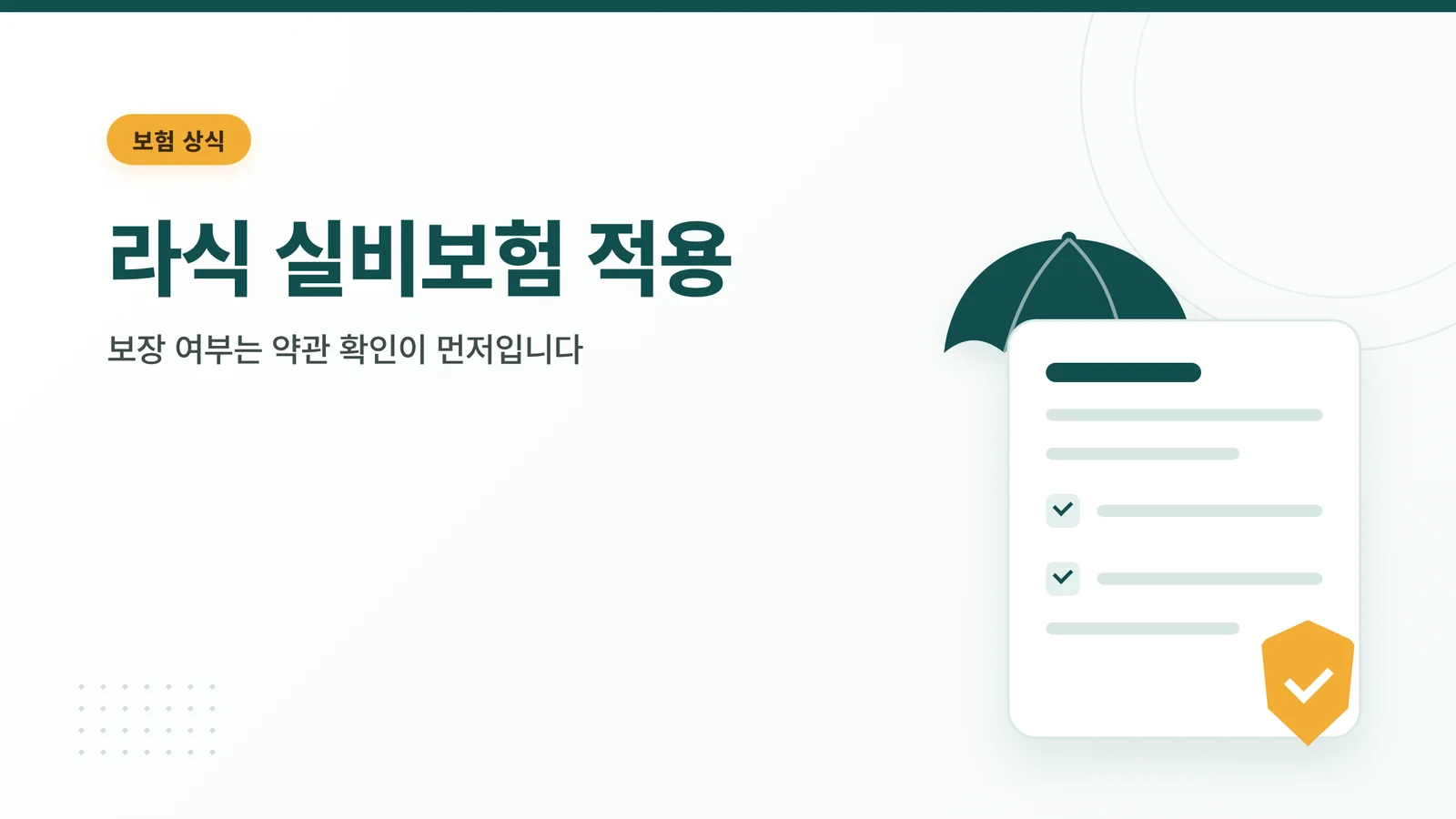 라식 실비보험 적용