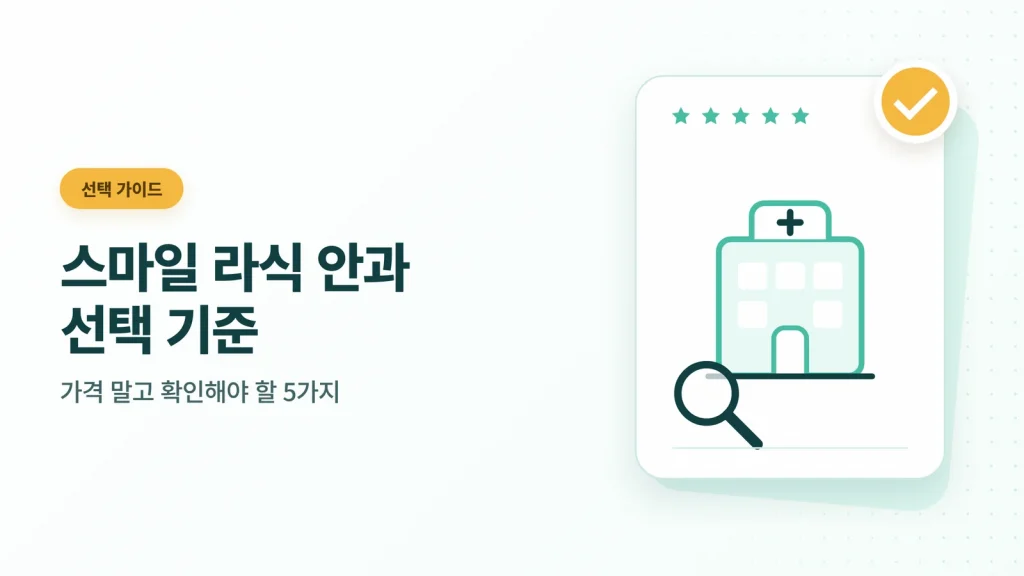 스마일 라식 안과 선택 기준