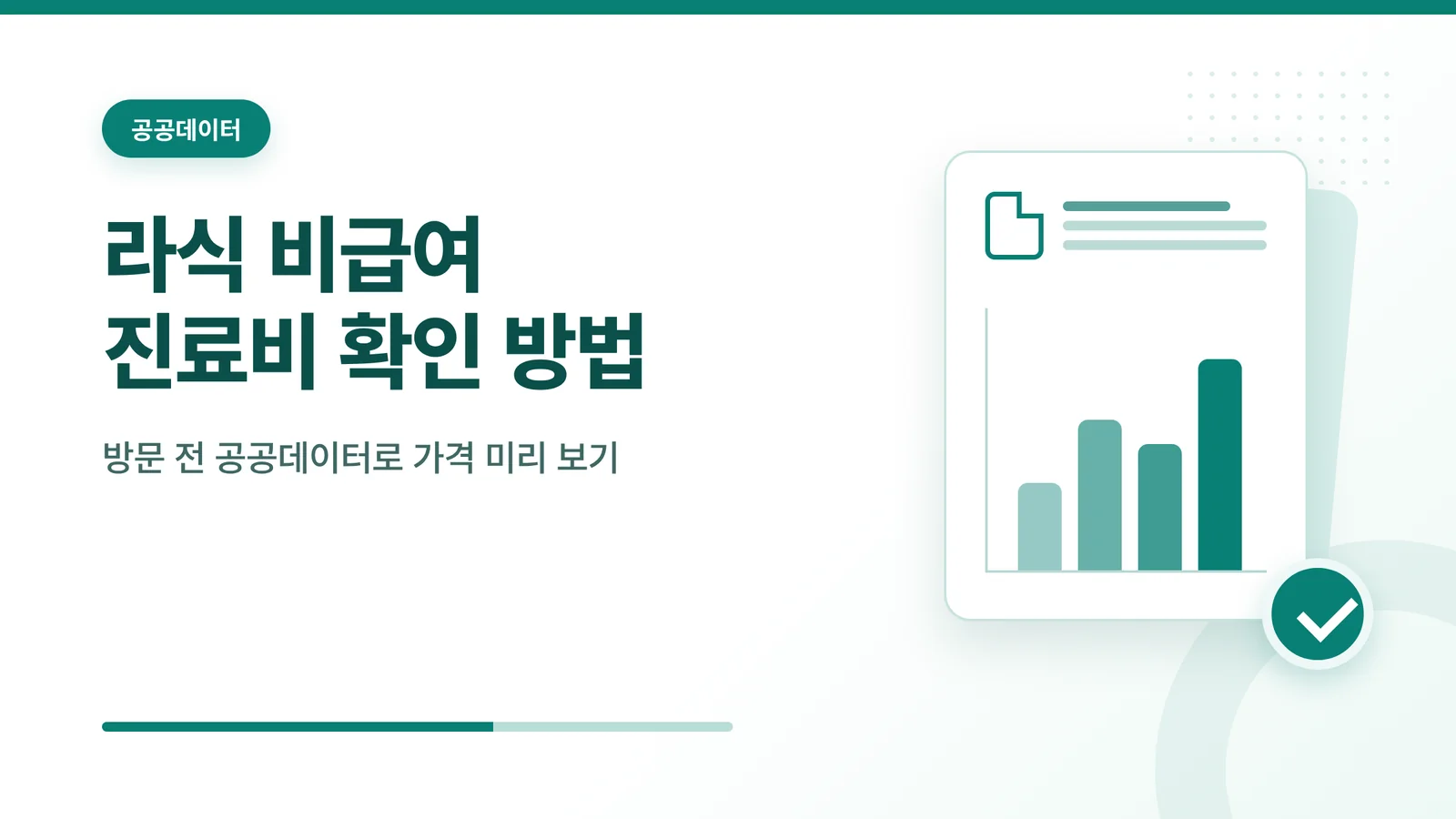 라식 비급여 진료비 확인 방...