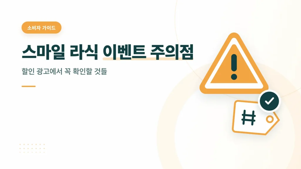 스마일 라식 이벤트 주의점